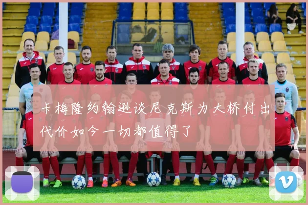 卡梅隆约翰逊谈尼克斯为大桥付出代价如今一切都值得了