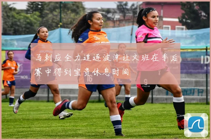 马刺应全力追逐波津让文班在季后赛中得到宝贵休息时间