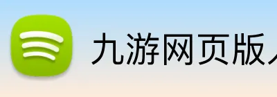 九游网页版入口 Logo